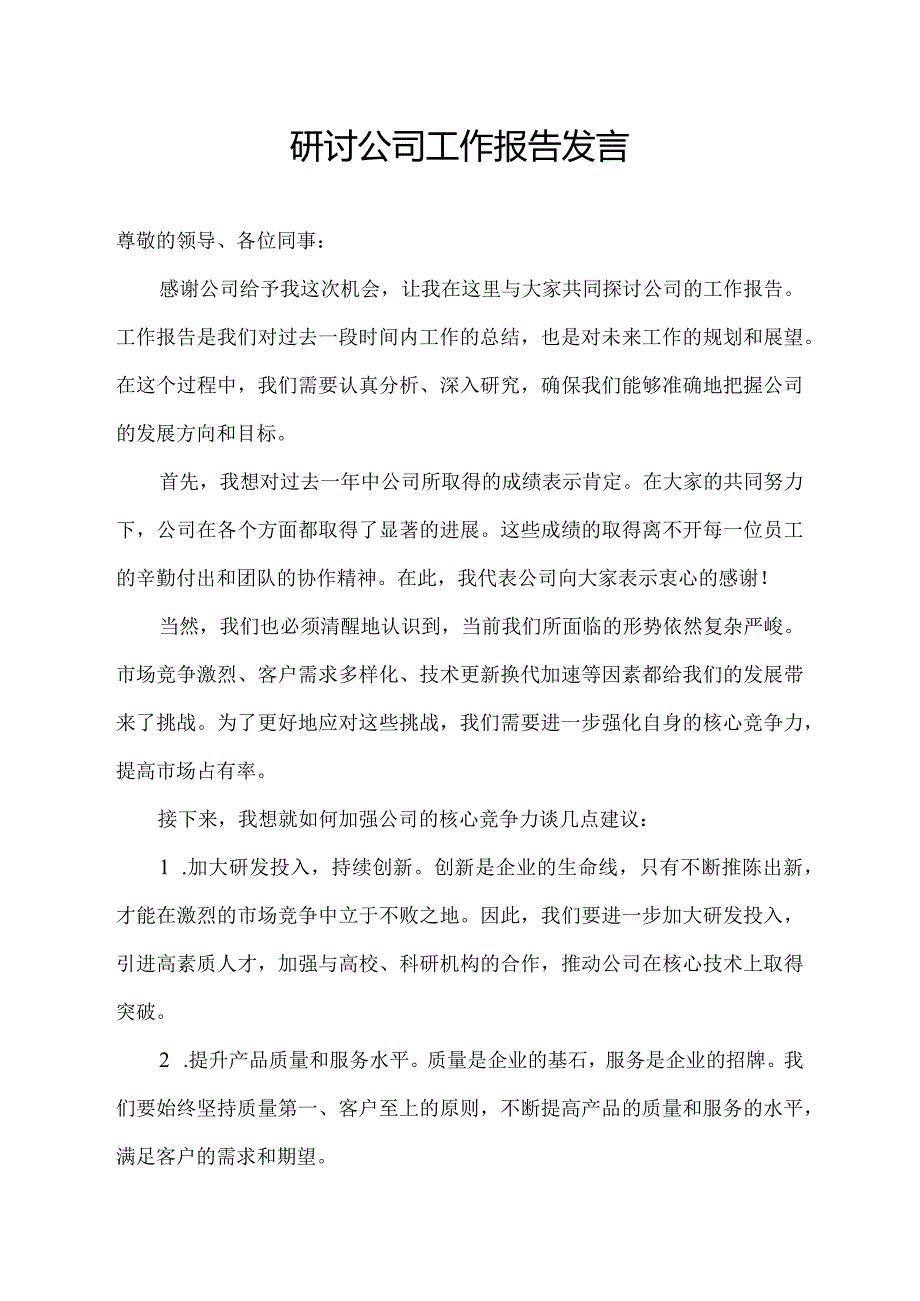 研讨公司工作报告发言.docx_第1页