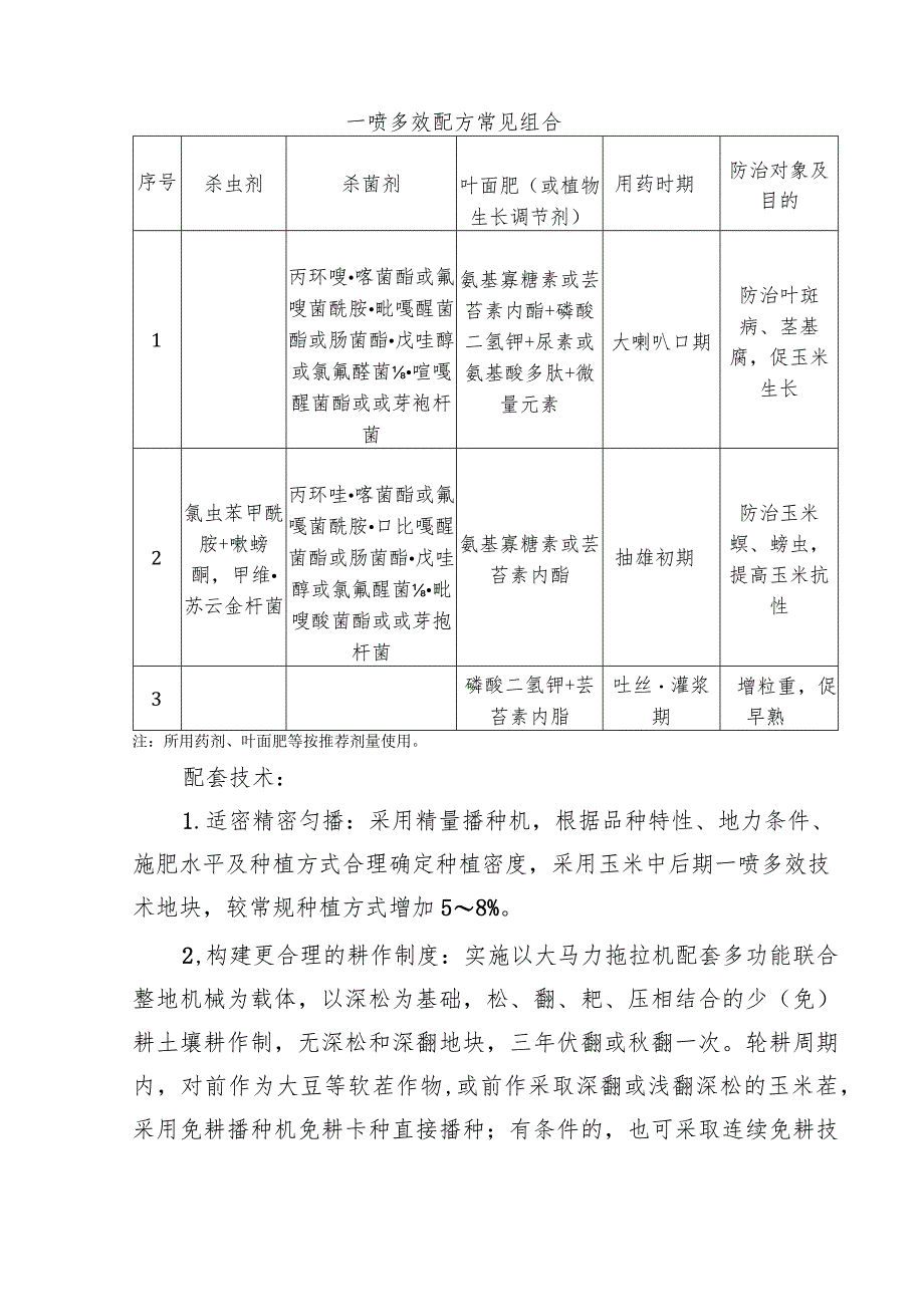 玉米中后期一喷多效防病增产技术.docx_第3页