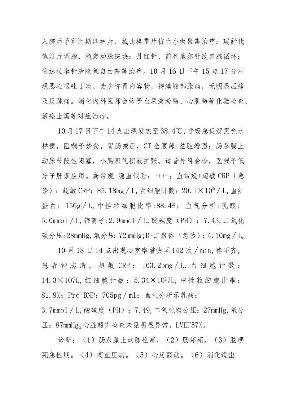 麻醉科老年脑梗死急性期患者行急腹症手术麻醉处理病例分析专题报告.docx_第2页