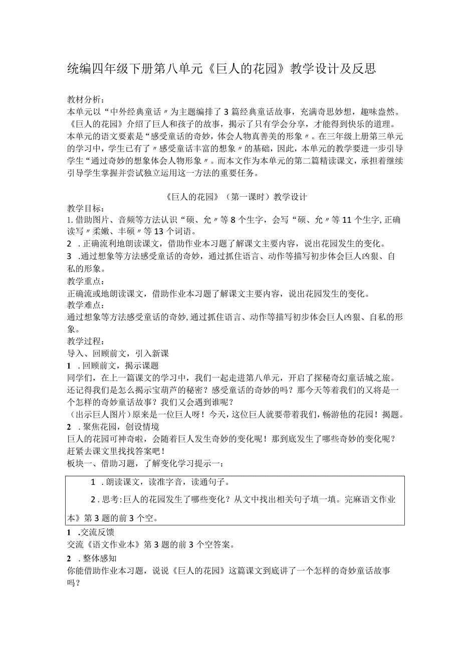 统编四年级下册第八单元《巨人的花园》教学设计及反思.docx_第1页