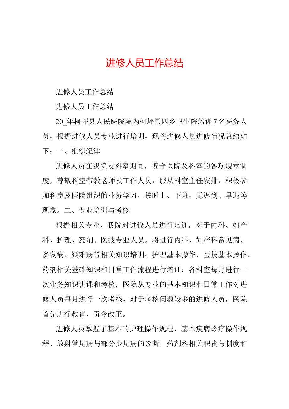 进-修-人-员-工-作-总-结.docx_第1页