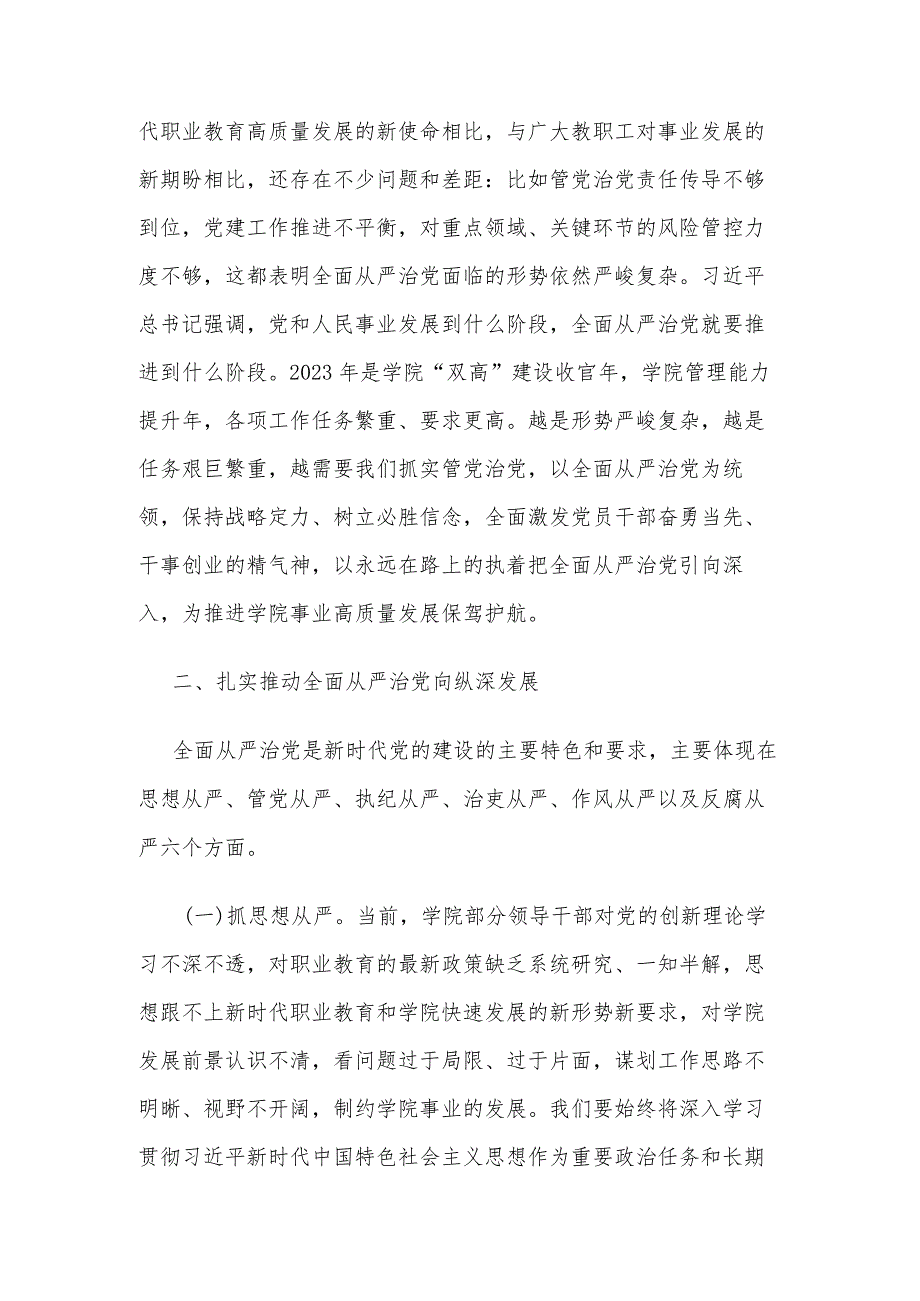 2024高校书记在全面从严治党及安全稳定工作会上的讲话范文.docx_第2页