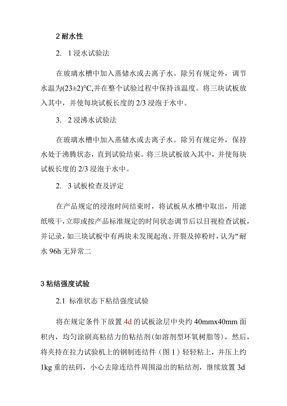 腻子耐水性及粘结强度的检测内容及方法.docx_第2页