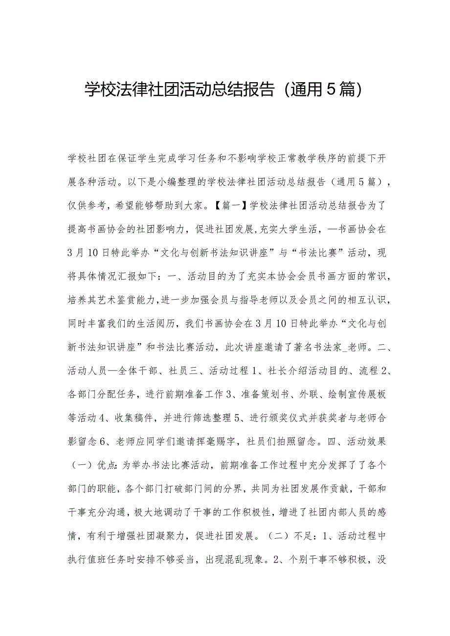 学校法律社团活动总结报告(通用5篇).docx_第1页