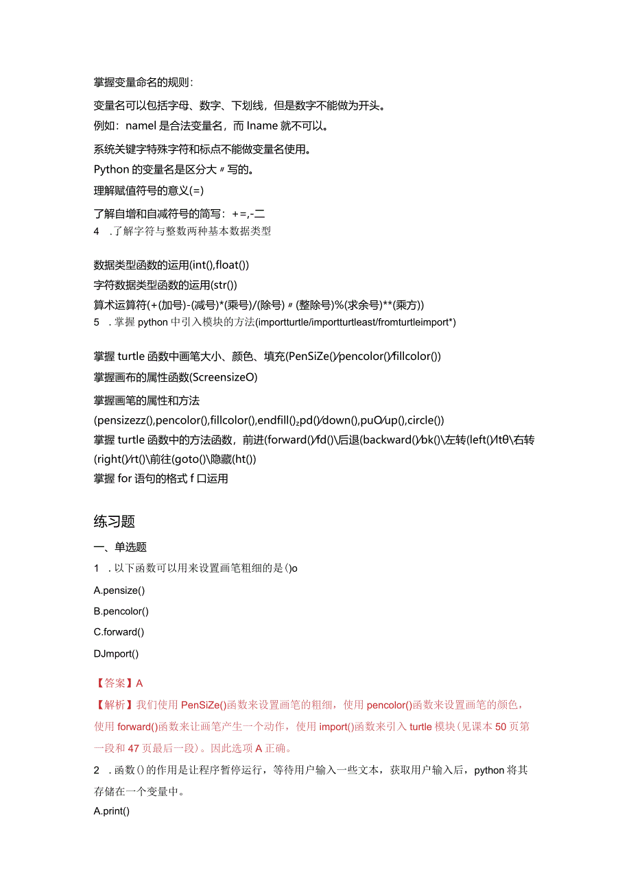 第三单元走进python的世界-初中信息技术复习知识点归纳川教版（2019）七年级上册（解析版）.docx_第2页