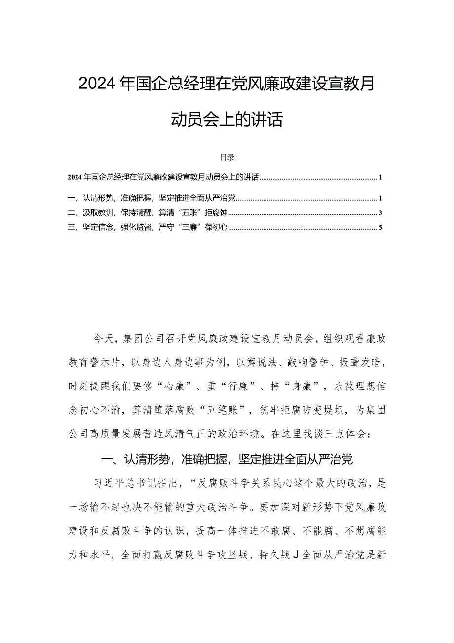 2024年国企总经理在党风廉政建设宣教月动员会上的讲话.docx_第1页