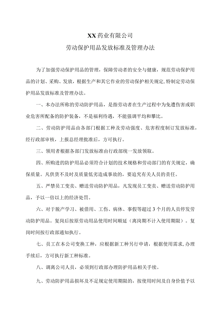 XX药业有限公司劳动保护用品发放标准及管理办法（2023年）.docx_第1页