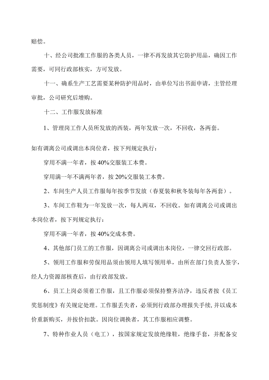 XX药业有限公司劳动保护用品发放标准及管理办法（2023年）.docx_第2页