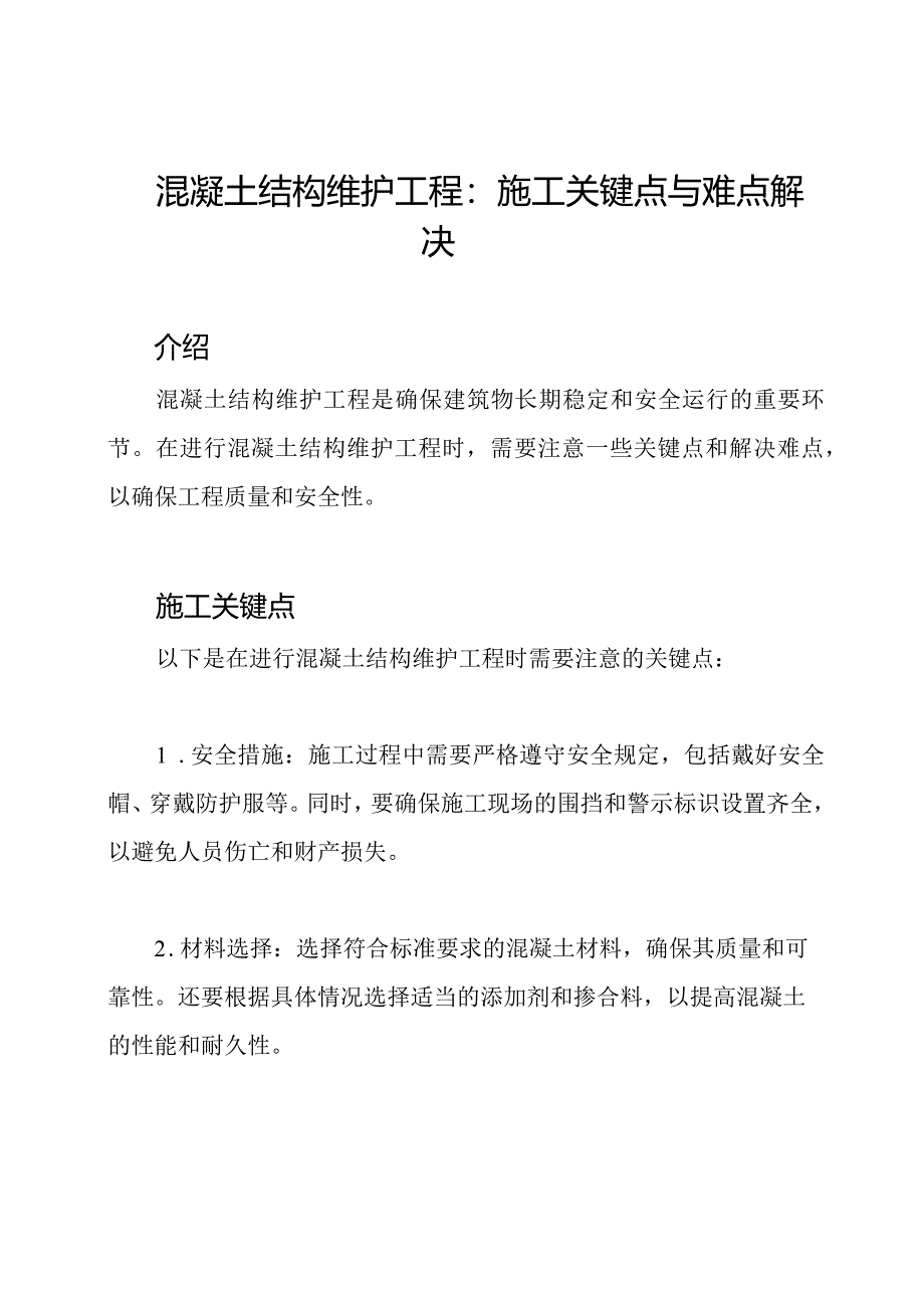 混凝土结构维护工程：施工关键点与难点解决.docx_第1页