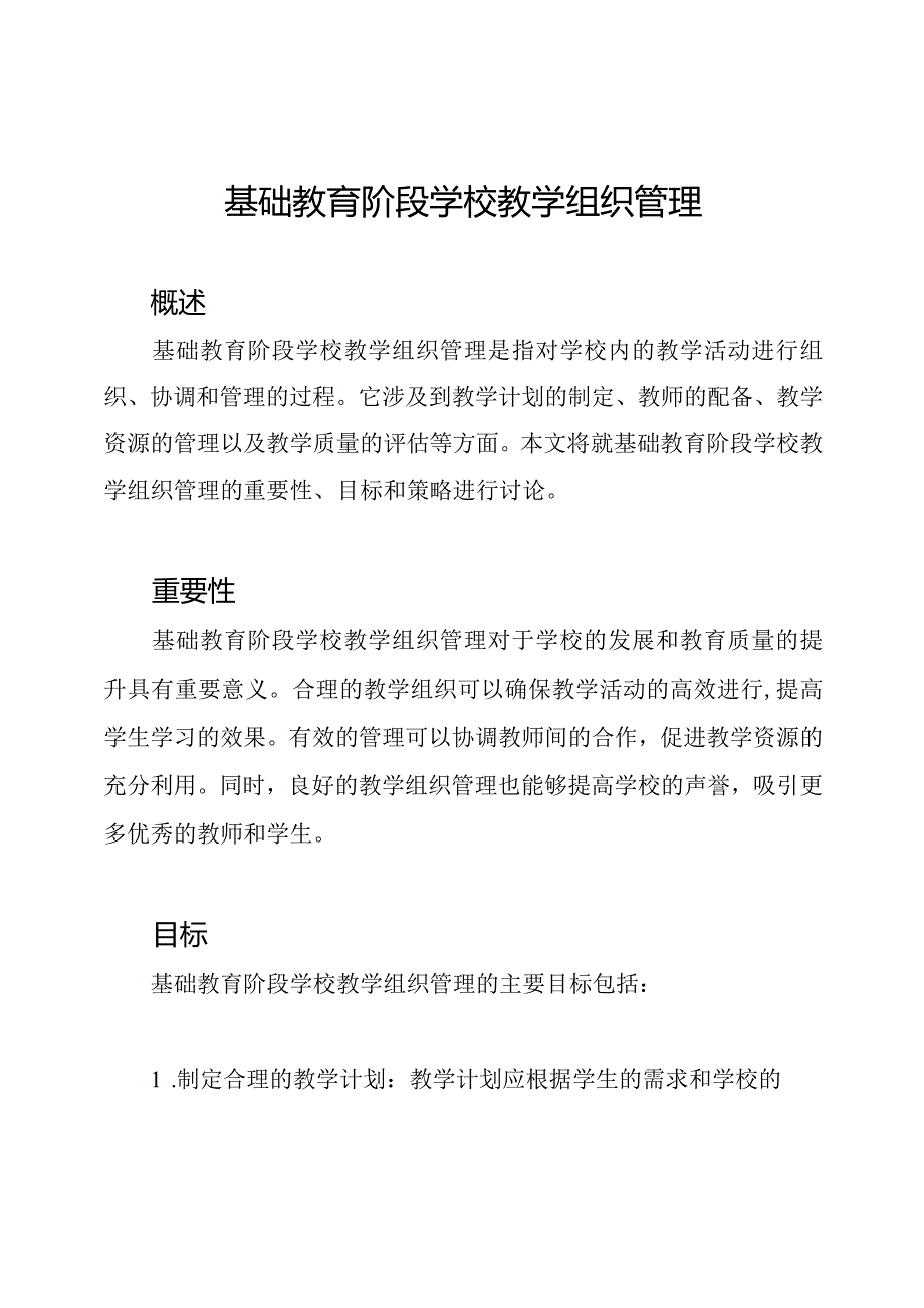 基础教育阶段学校教学组织管理.docx_第1页