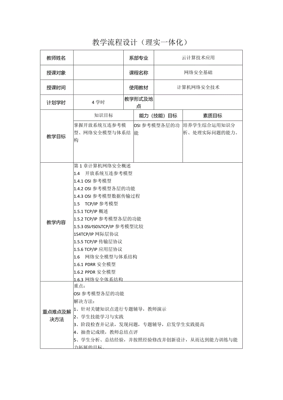 计算机网络安全技术（微课版）-教案1.4--1.6开放系统互连参考模型、TCPIP参考模型、网络安全模型与体系结构（4学时）.docx_第1页