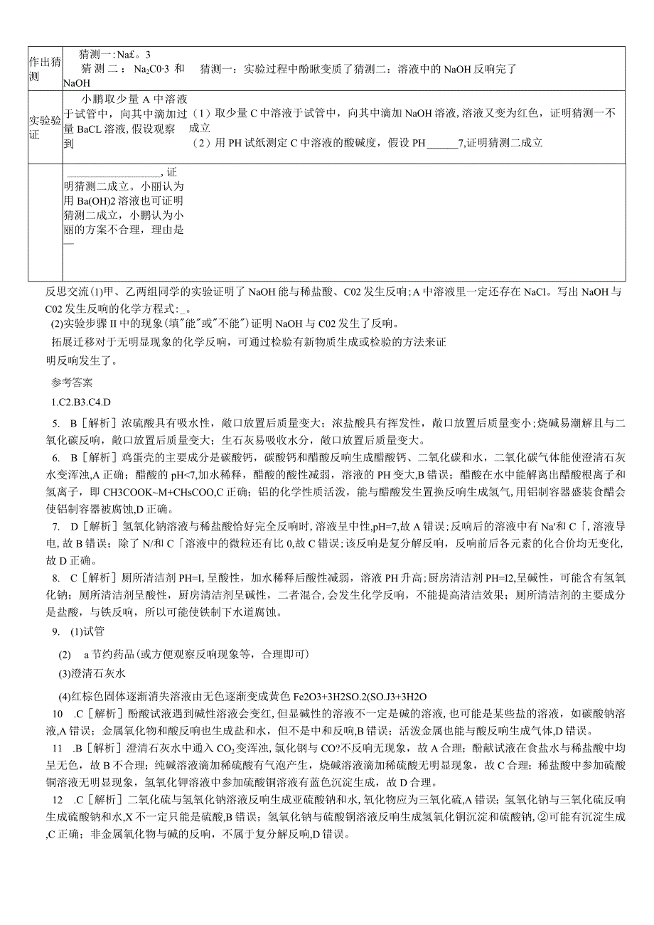 课时训练14溶液酸碱性常见的酸和碱.docx_第3页