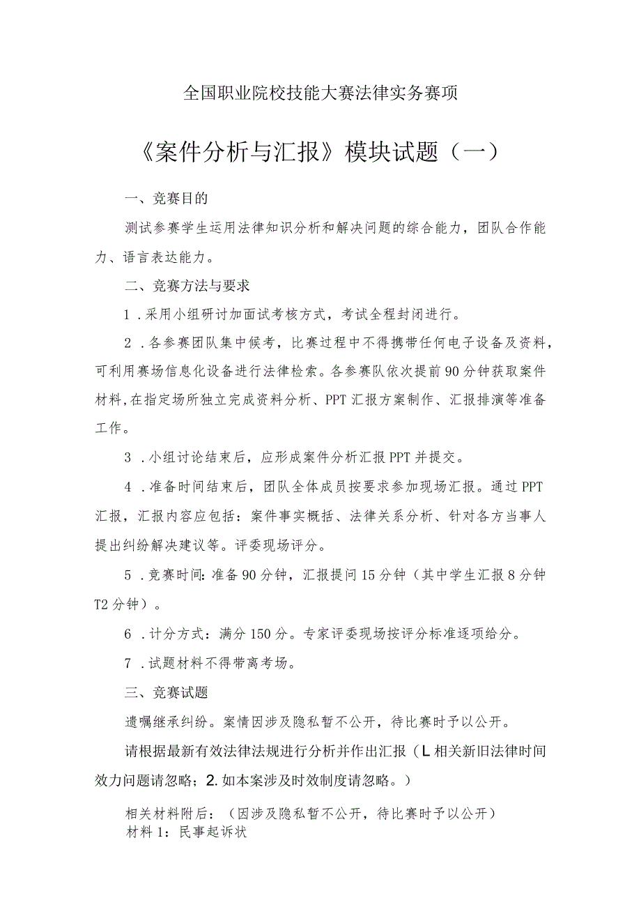 （全国职业技能比赛：高职）GZ062法律实务赛题第1套（模块三）.docx_第1页