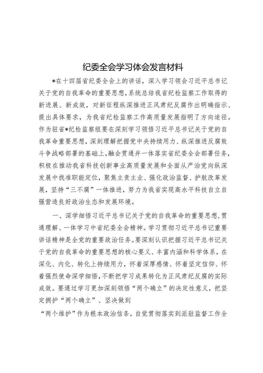 纪委全会学习体会发言材料&乡镇组织委员2023年度民主生活会个人检视剖析发言提纲.docx_第1页