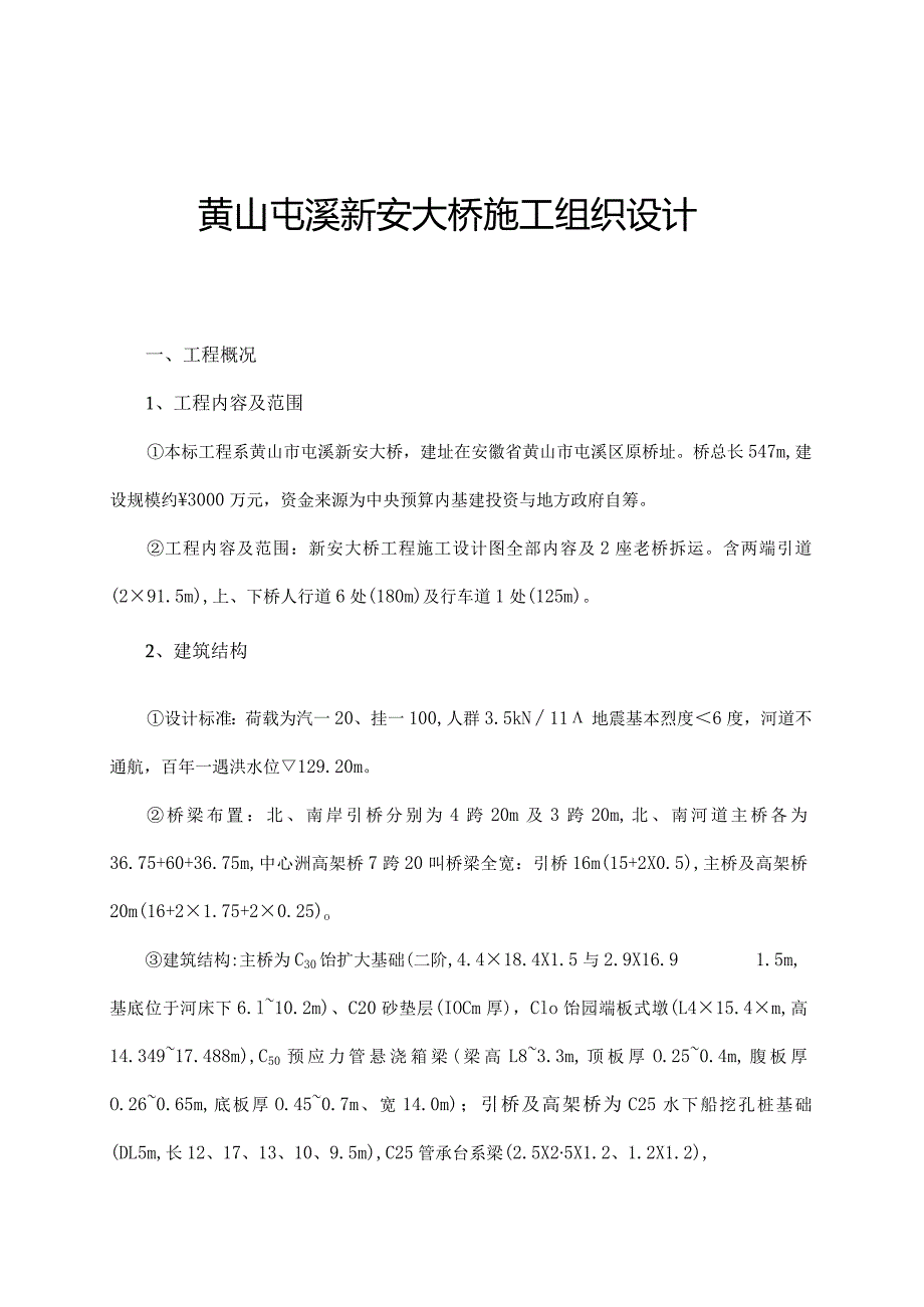 某大桥施工组织设计说明.docx_第1页