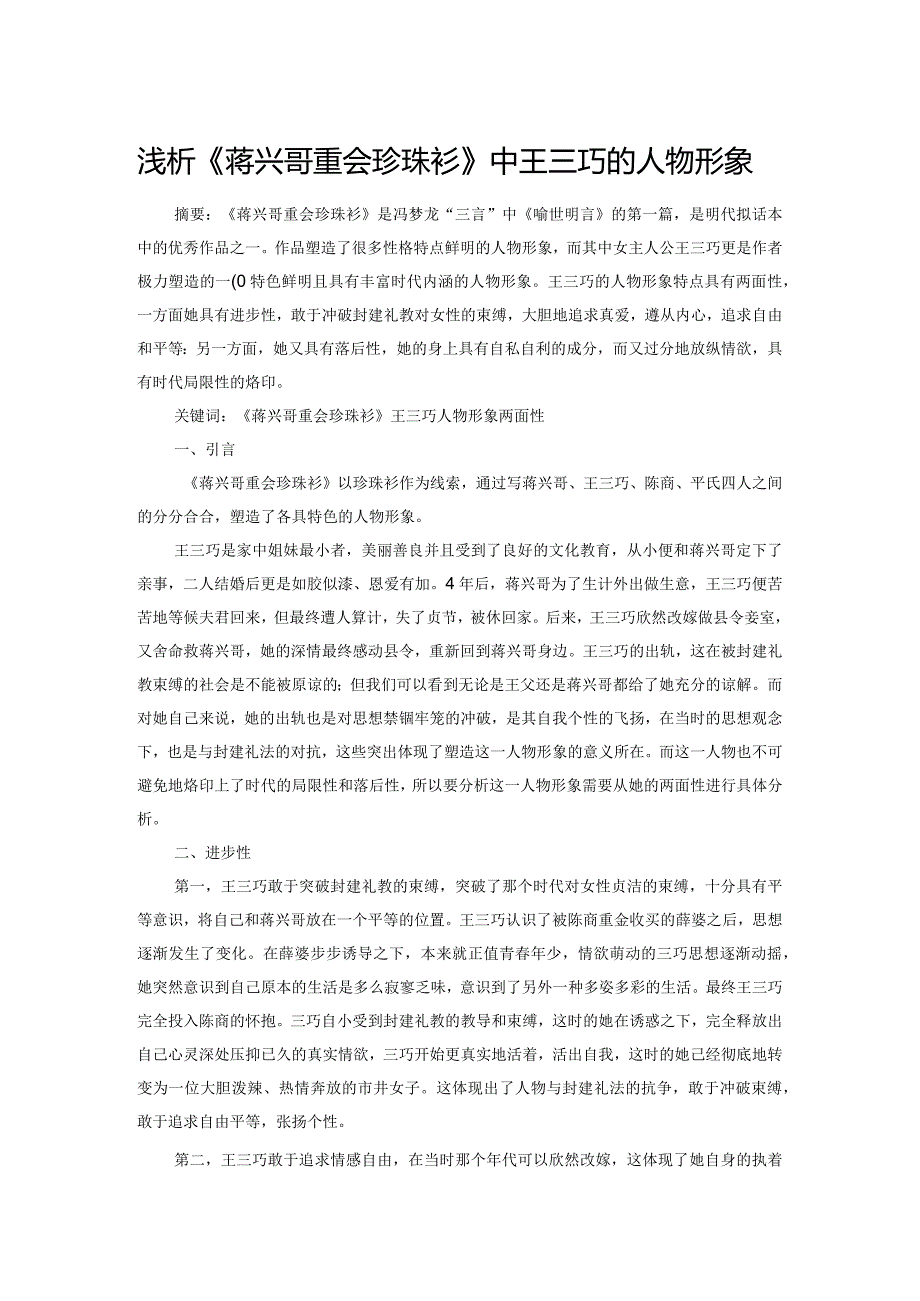 浅析《蒋兴哥重会珍珠衫》中王三巧的人物形象.docx_第1页