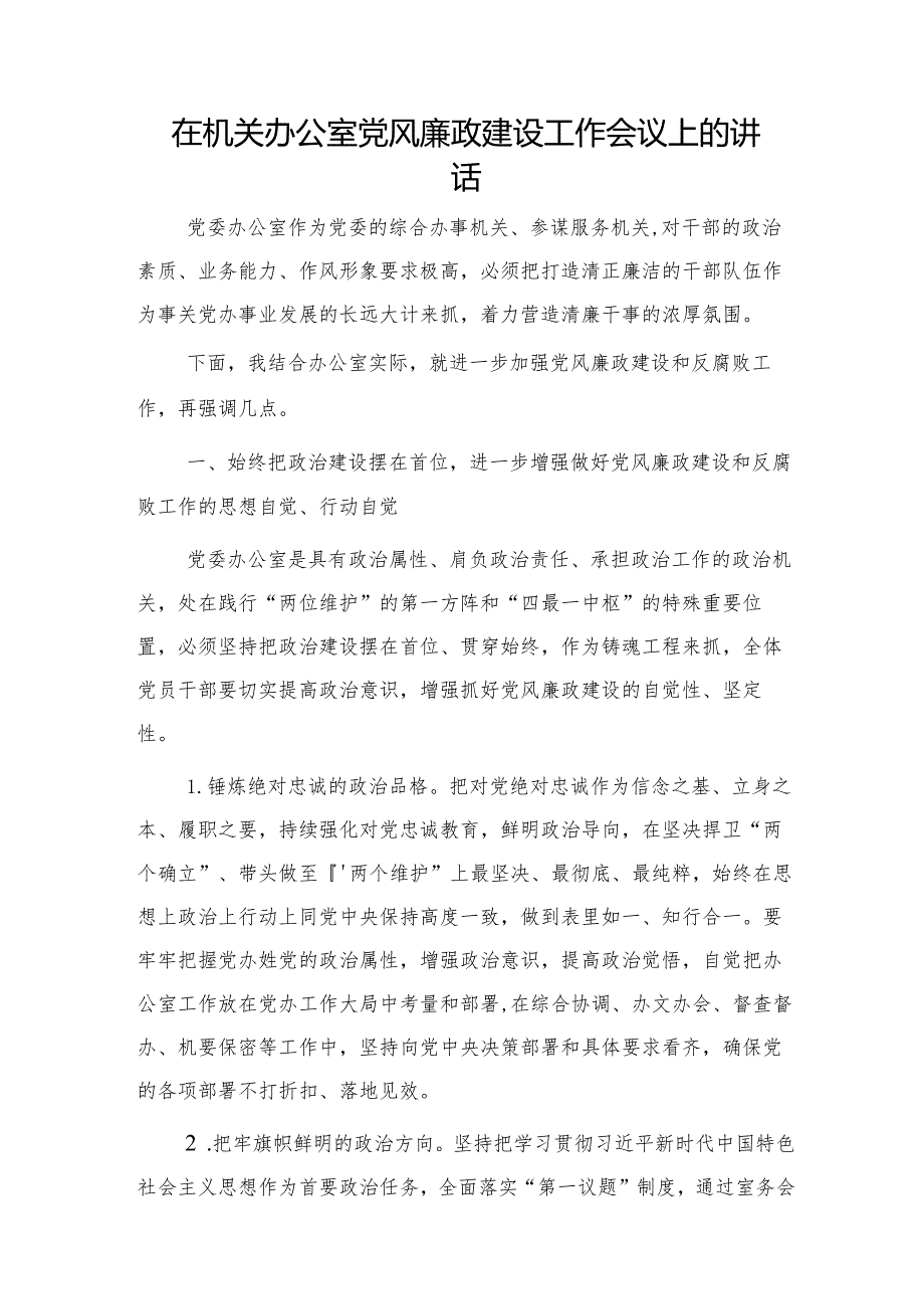 在机关党风廉政建设工作会议上的讲话3500字（党委办公室）.docx_第1页