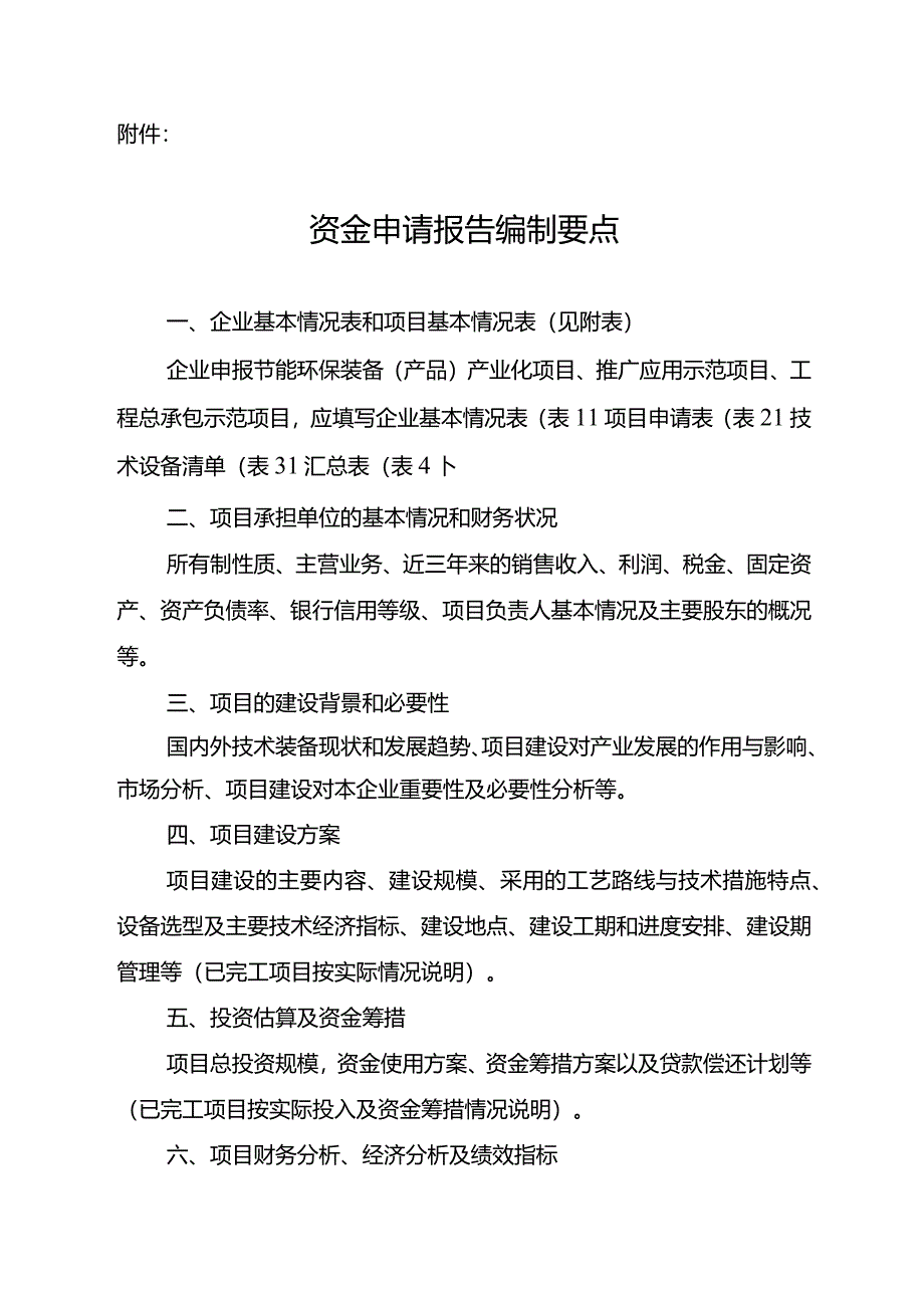 节能环保装备（产品）产业化及示范应用项目申报具体要求.docx_第3页