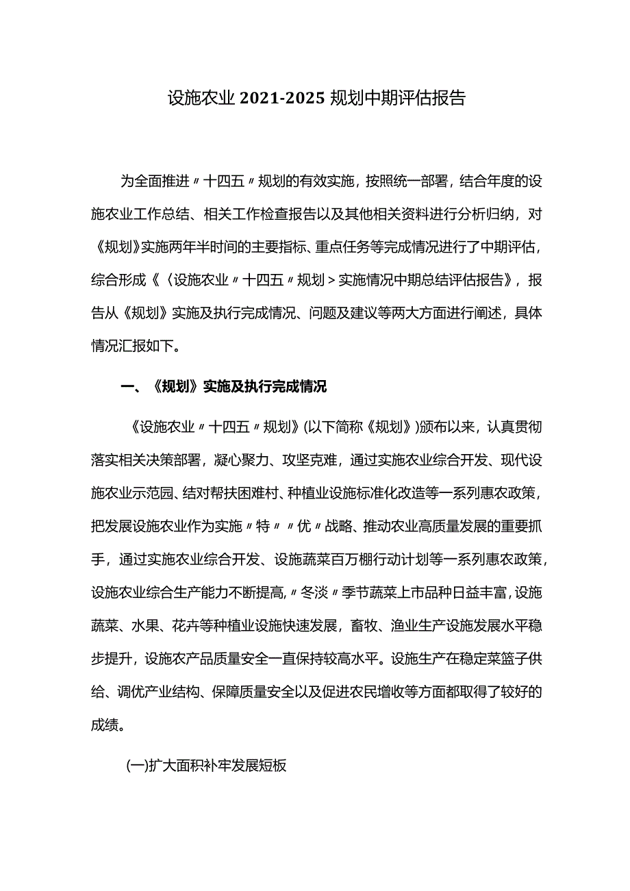 设施农业2021-2025规划中期评估报告.docx_第1页