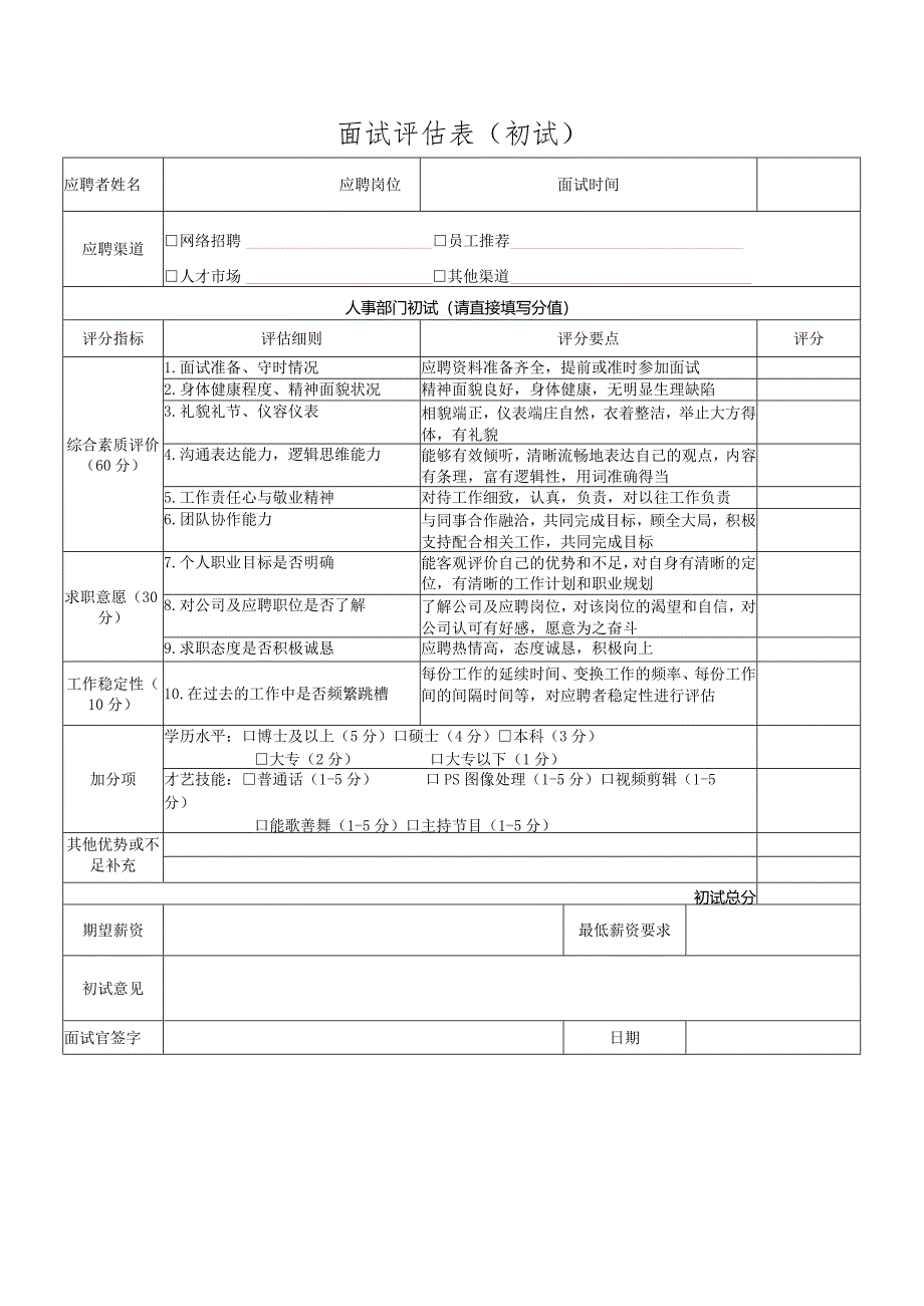 面试评估表.docx_第1页