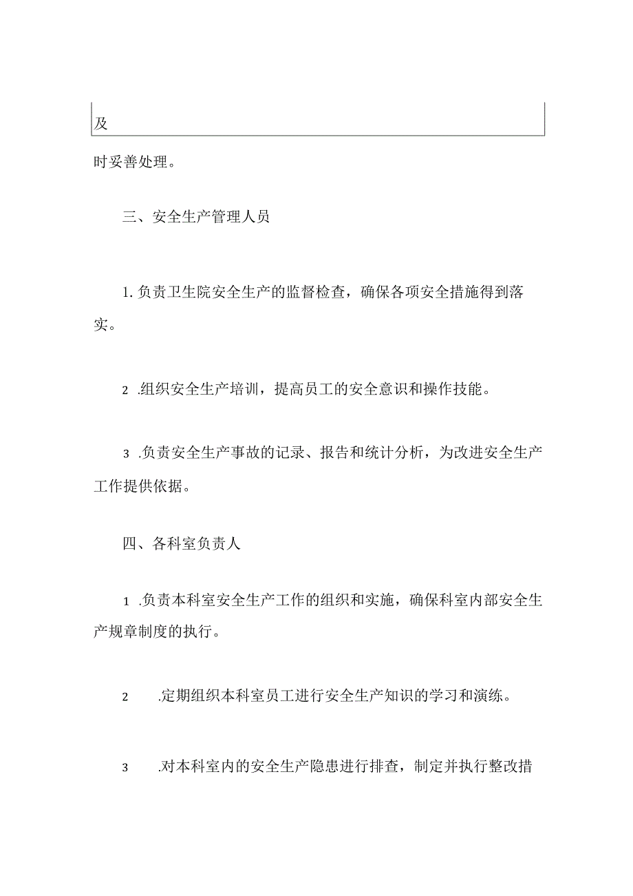 2024卫生院安全生产岗位职责详细清单（最新版）.docx_第3页