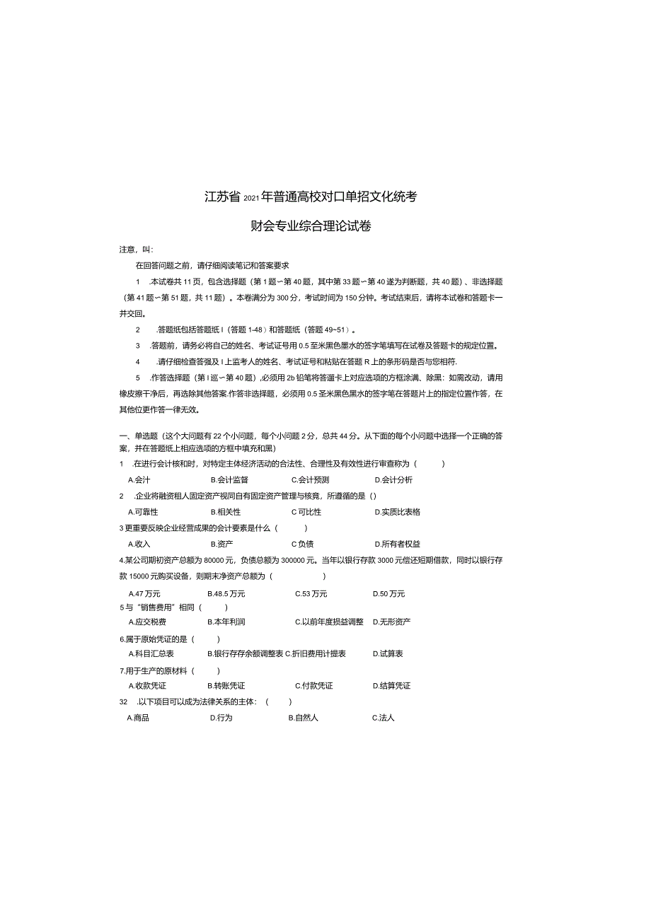 财会2021年江苏对口单招文化综合理论试卷.docx_第3页
