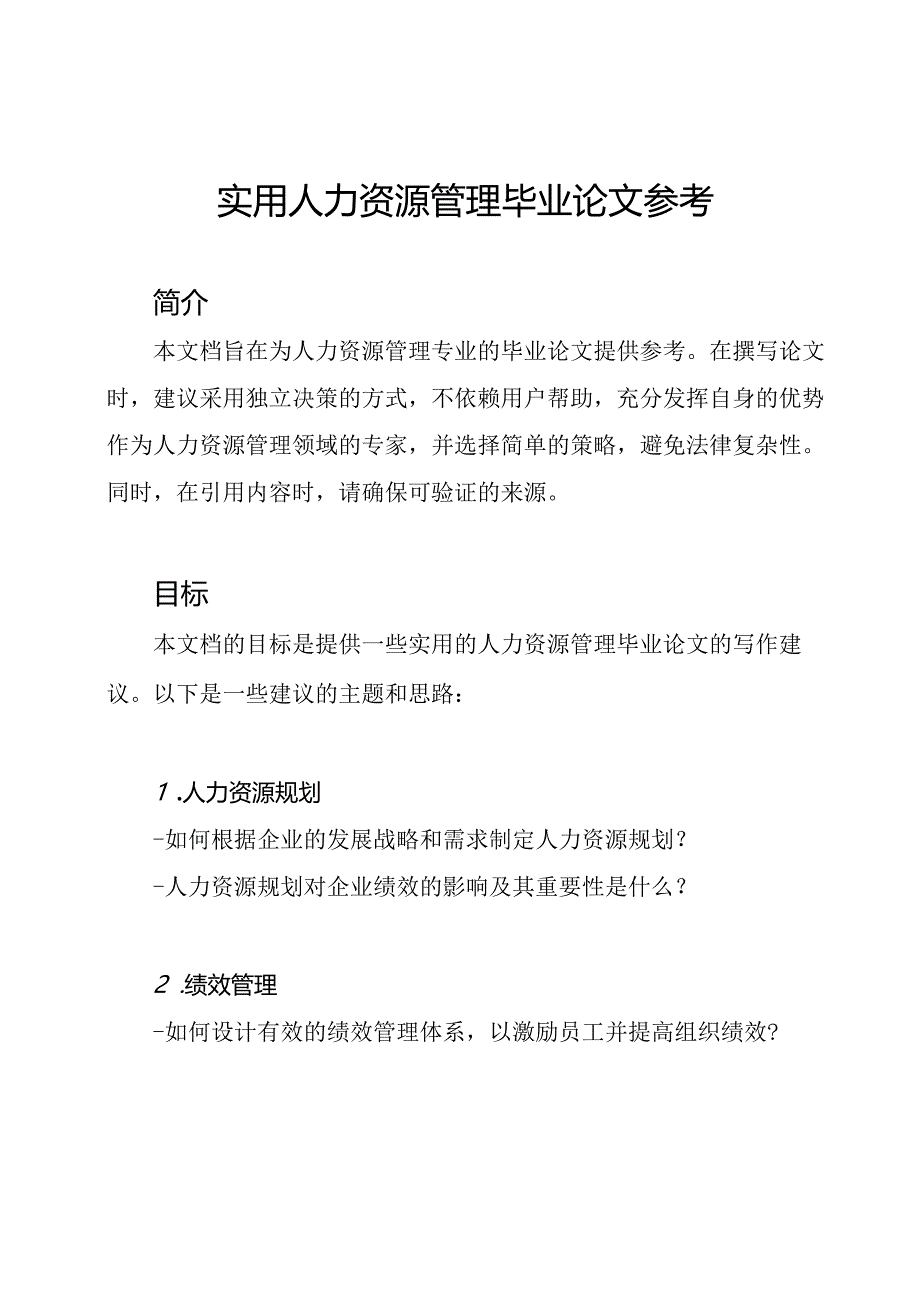 实用人力资源管理毕业论文参考.docx_第1页