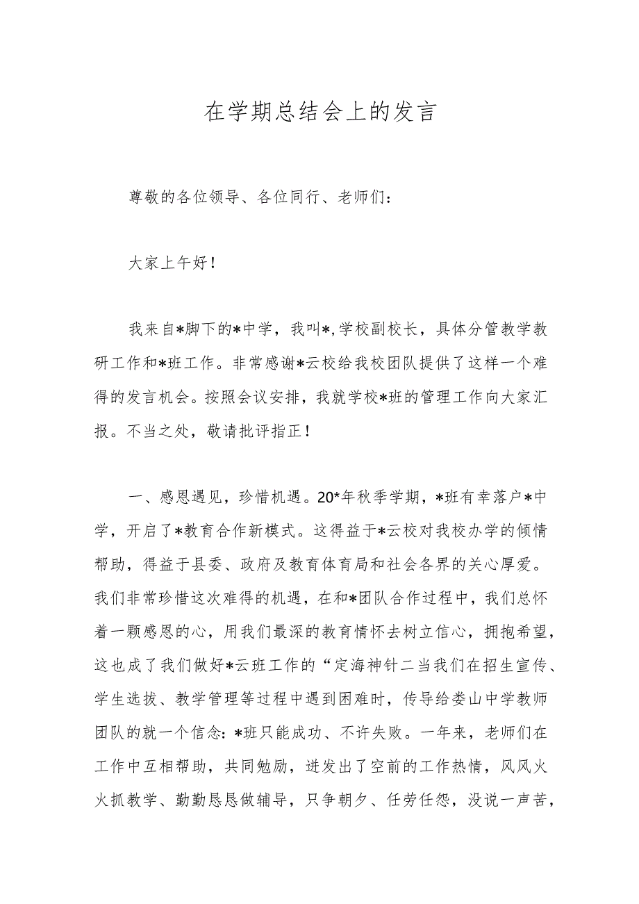 在学期总结会上的发言.docx_第1页