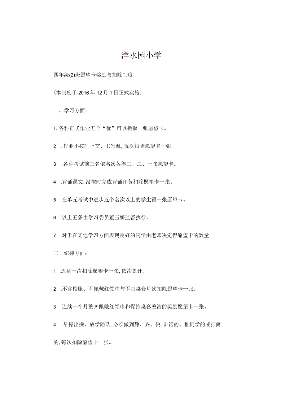 沣水园小学四年级班级奖惩制度.docx_第1页