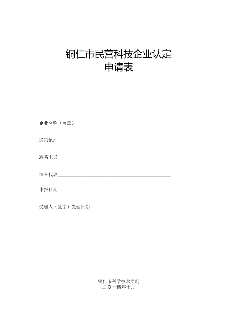 铜仁市民营科技企业申请表.docx_第1页