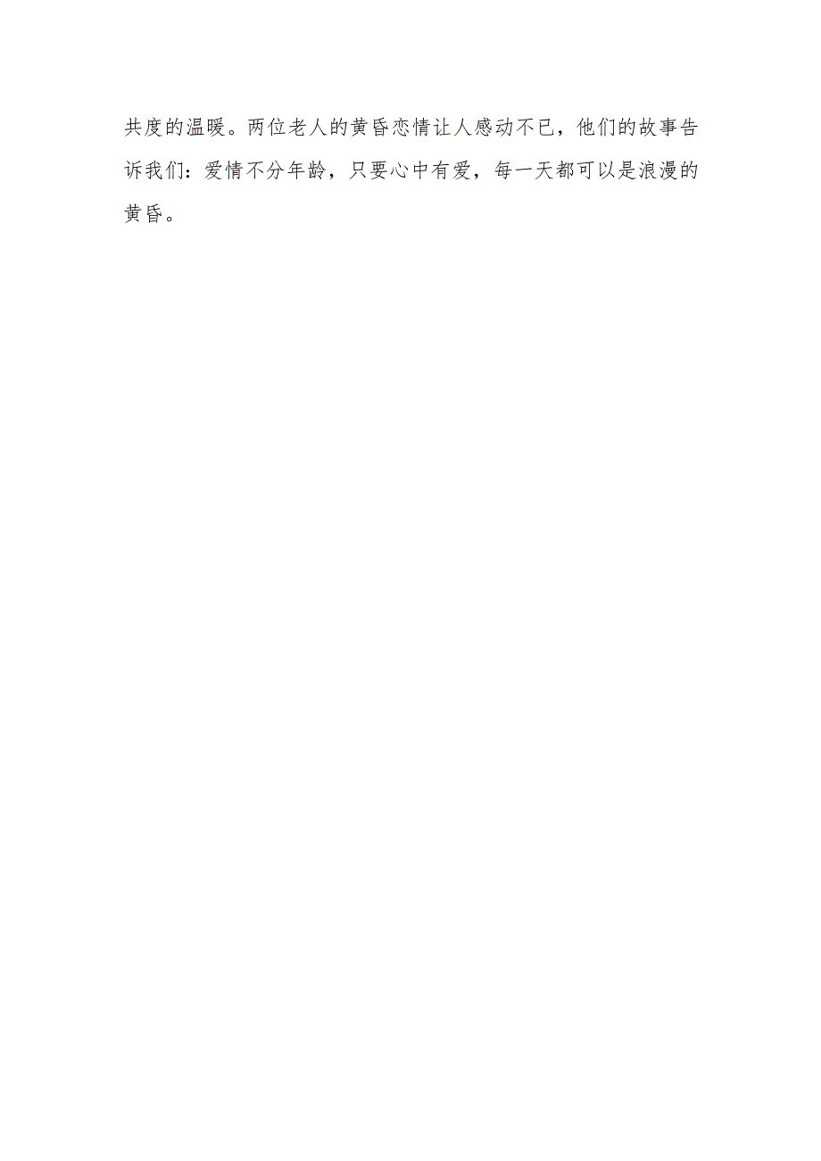 黄昏恋浪漫的文章.docx_第2页