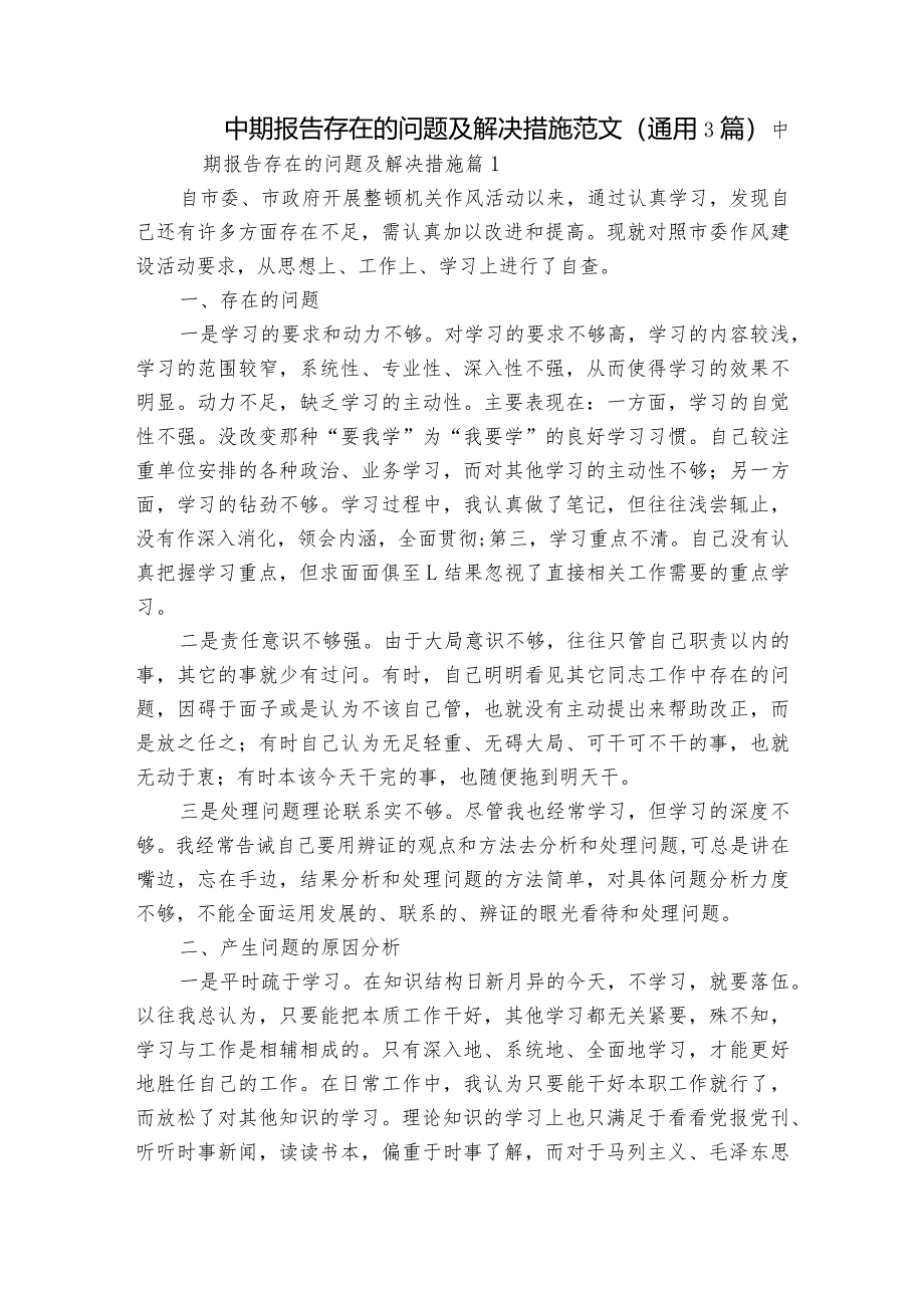 中期报告存在的问题及解决措施范文(通用3篇).docx_第1页