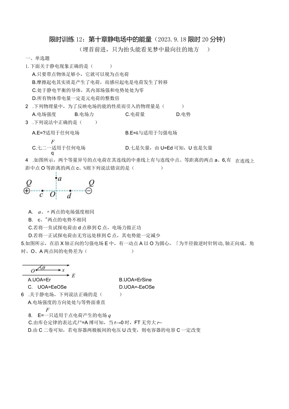 限时训练12：第十章静电场中的能量（2023.9.18限时20分钟）.docx_第1页