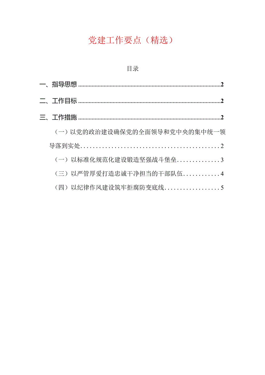 党建工作要点（精选）.docx_第1页