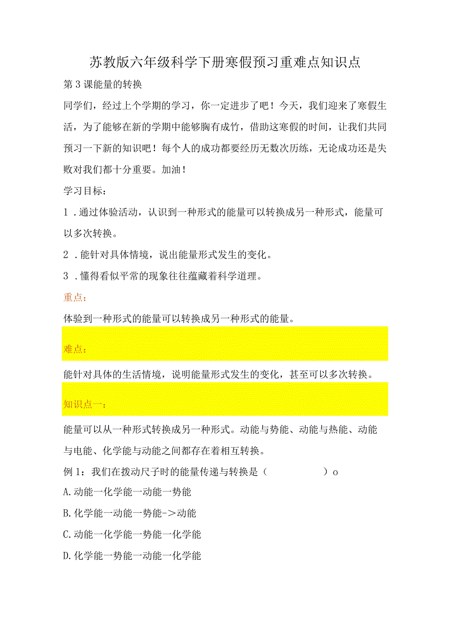 苏教版小学六年级科学下册《能量的转换》自学练习题及答案.docx_第1页