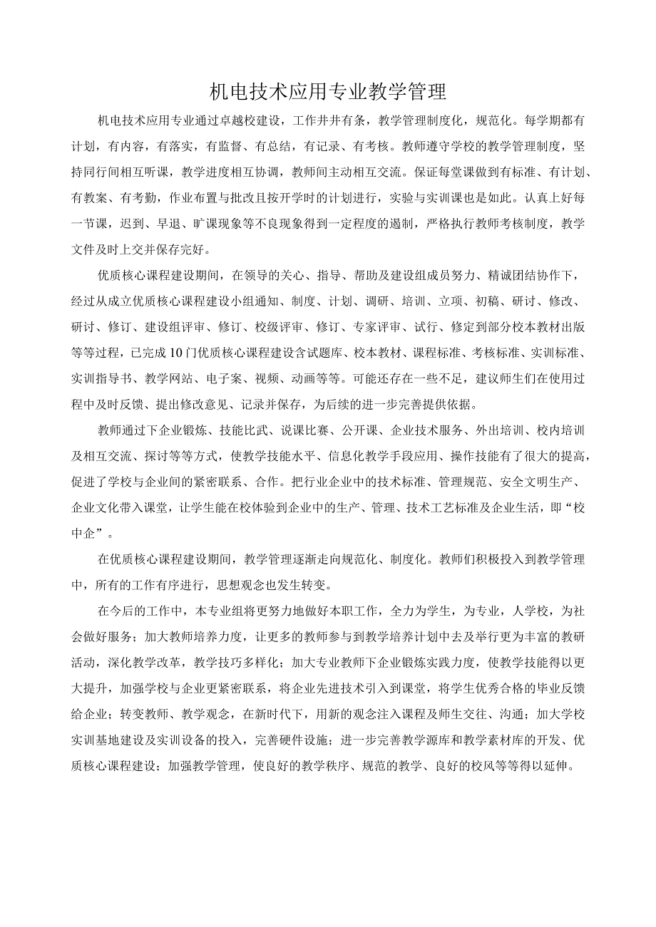 机电技术应用专业教学管理.docx_第1页