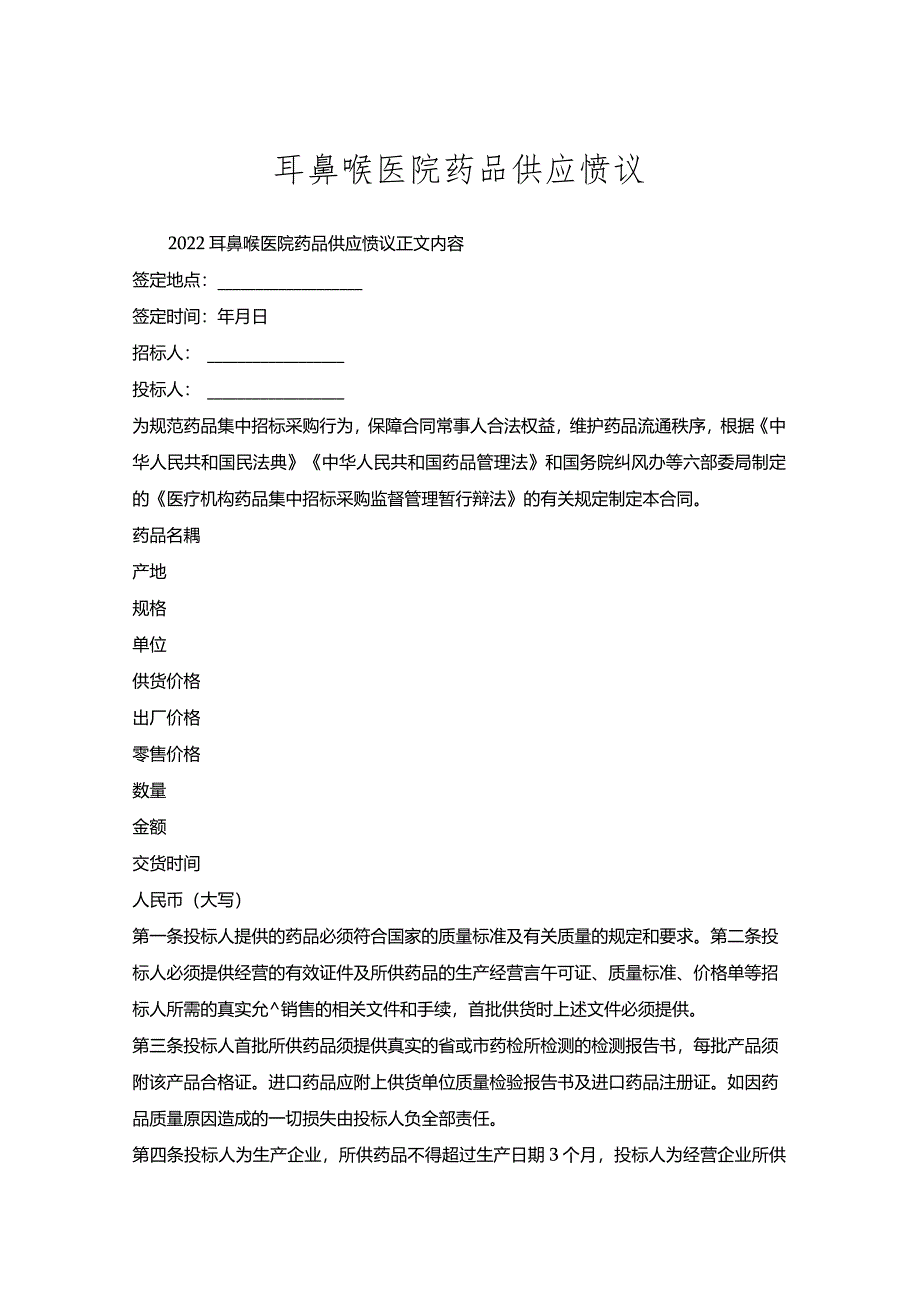 耳鼻喉医院药品供应协议.docx_第1页