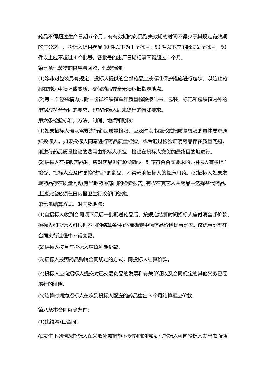 耳鼻喉医院药品供应协议.docx_第2页