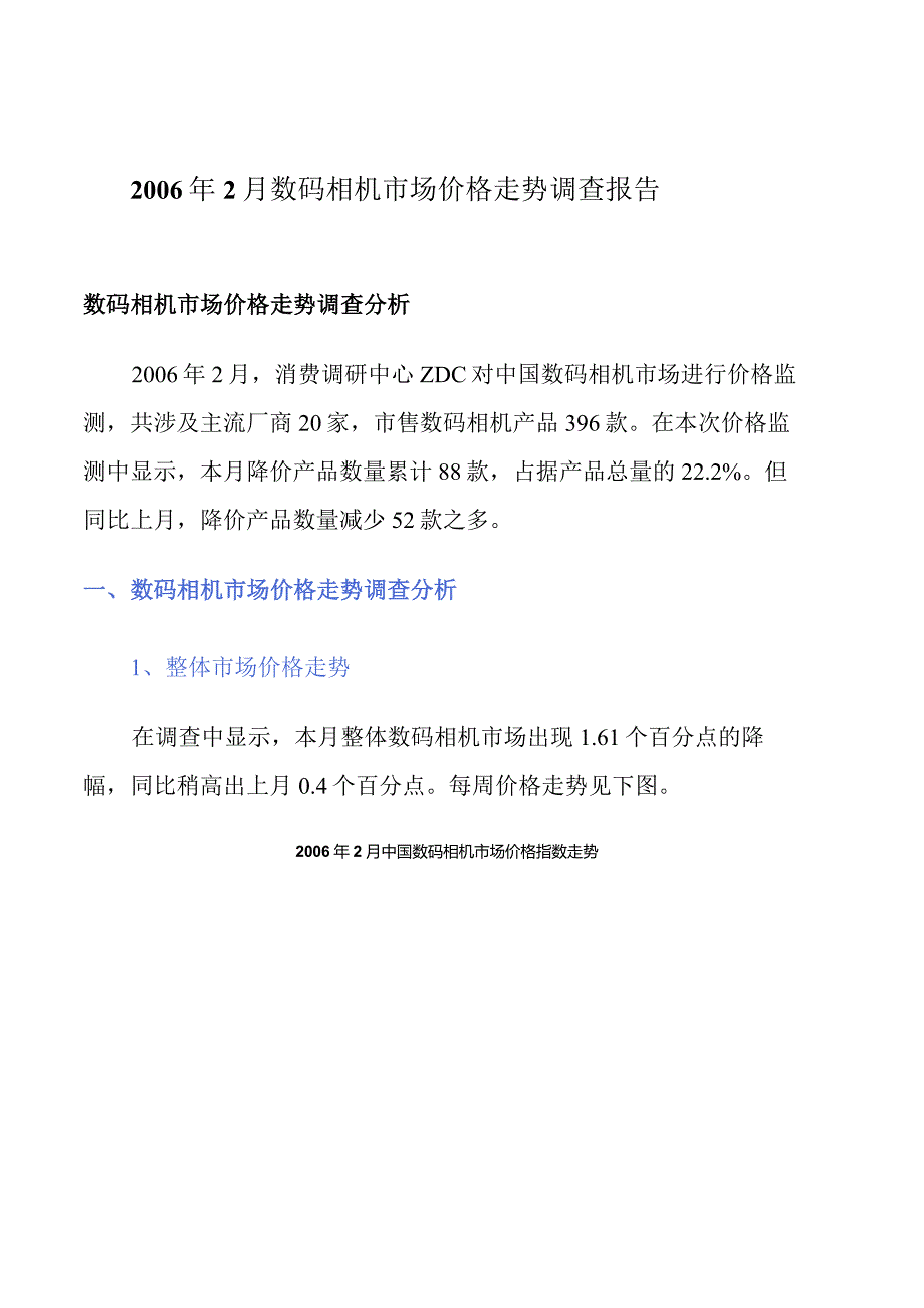 某年月数码相机市场价格走势调查报告.docx_第1页