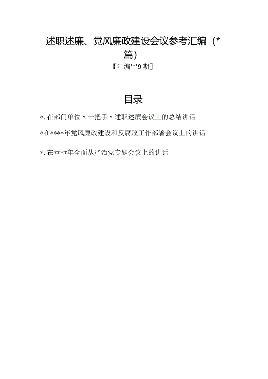 汇编1339期-述职述廉、党风廉政建设会议参考汇编（3篇）【】.docx_第1页