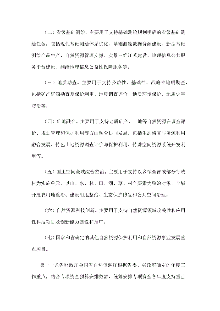 江苏省自然资源发展专项资金管理办法.docx_第3页