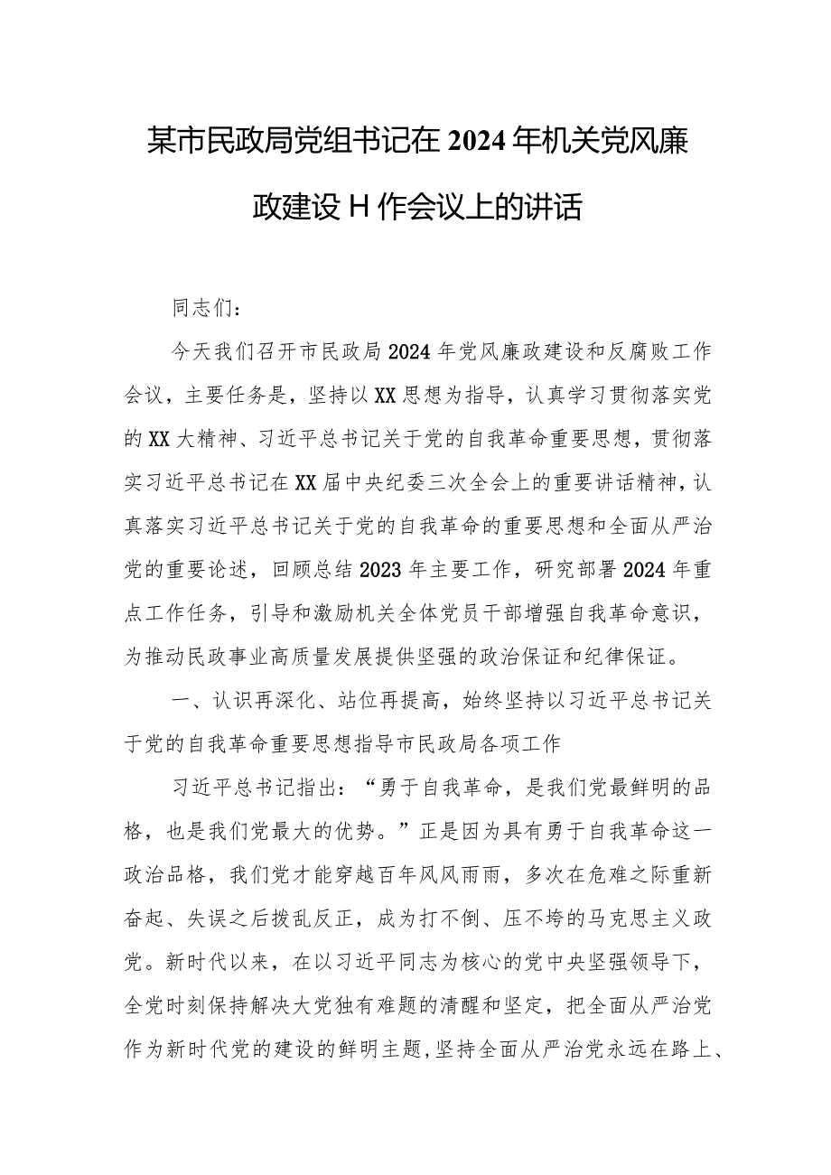 某市民政局党组书记在2024年机关党风廉政建设工作会议上的讲话.docx_第1页