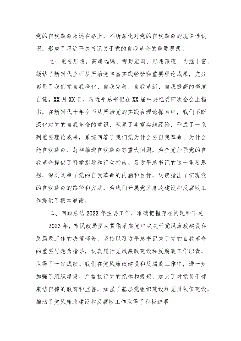 某市民政局党组书记在2024年机关党风廉政建设工作会议上的讲话.docx_第2页