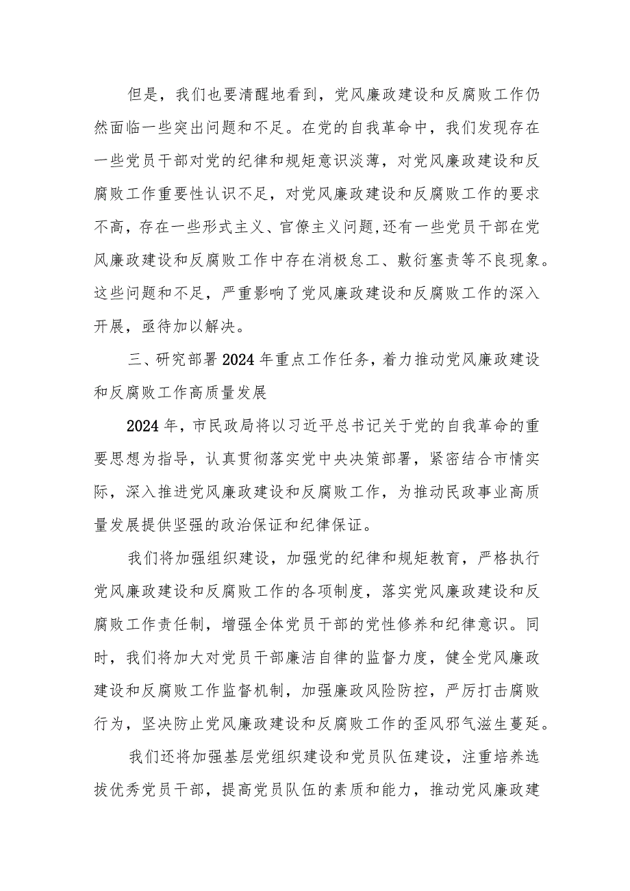 某市民政局党组书记在2024年机关党风廉政建设工作会议上的讲话.docx_第3页