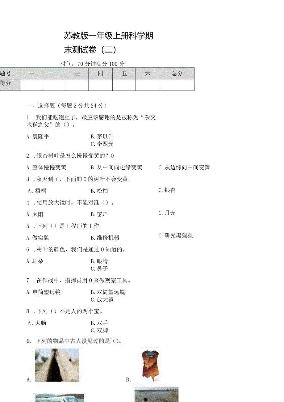 苏教版一年级上册科学期末测试卷（二）及答案.docx_第1页