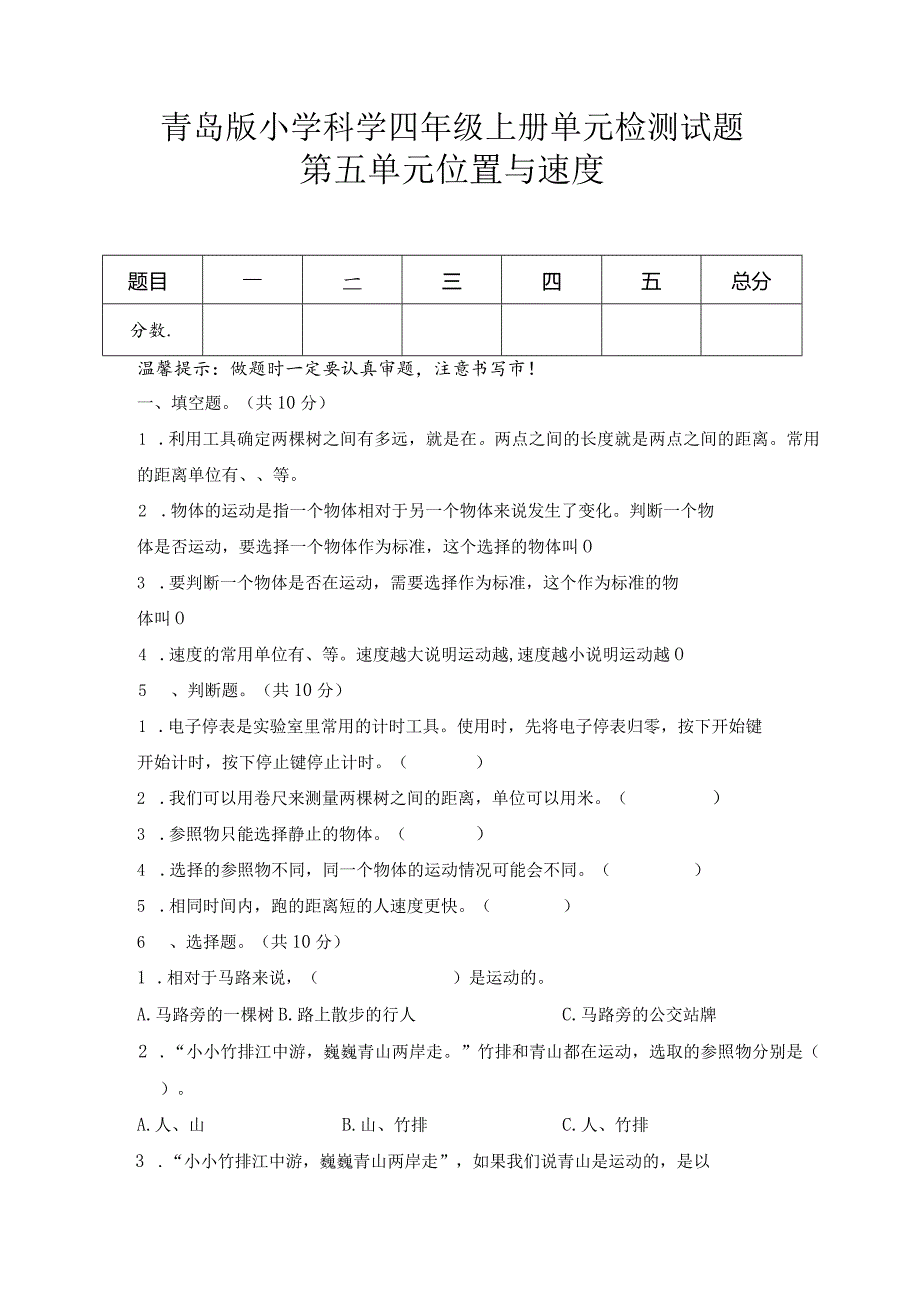 第五单元位置与速度（试卷）青岛版科学四年级上册单元检测B卷.docx_第1页