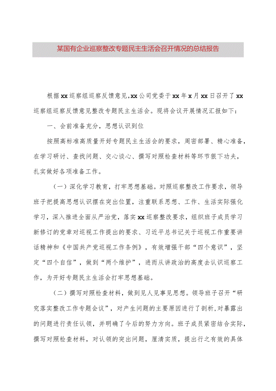 某国有企业巡察整改专题民主生活会召开情况的总结报告.docx_第1页