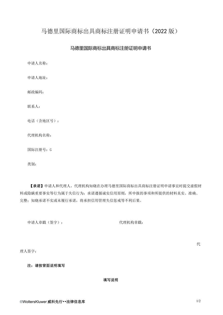 马德里国际商标出具商标注册证明申请书（2022版）.docx_第1页