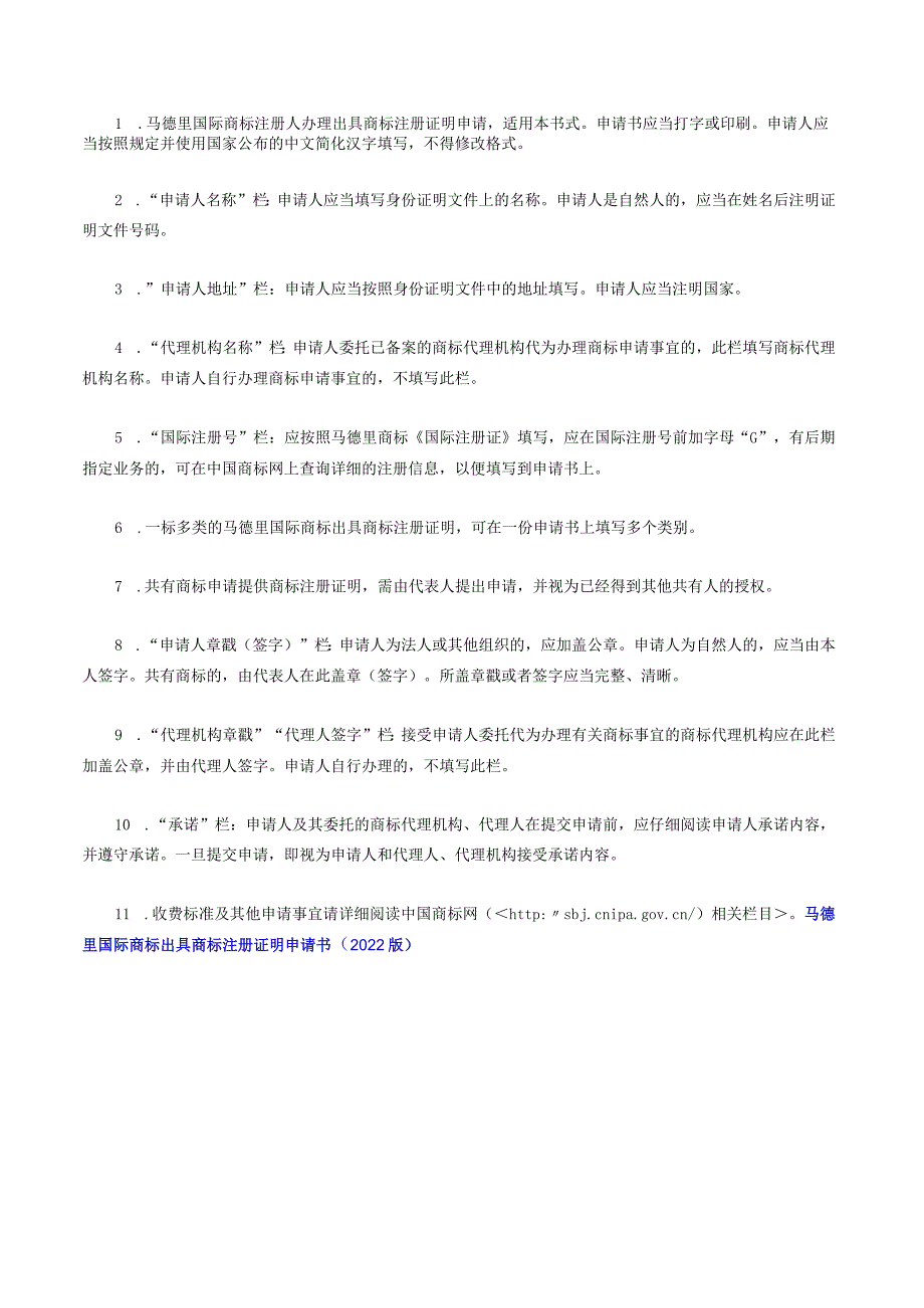 马德里国际商标出具商标注册证明申请书（2022版）.docx_第2页