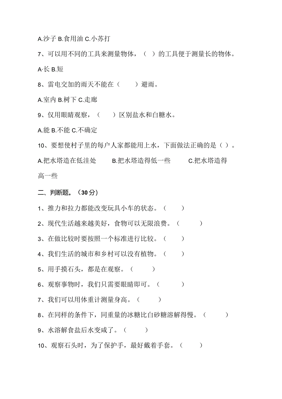 江苏省淮安市涟水县2022-2023学年一年级上学期2月期末科学试题.docx_第2页